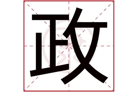 政字五行|康熙字典：政的字义解释，拼音，笔画，五行属性，政的起名寓意。